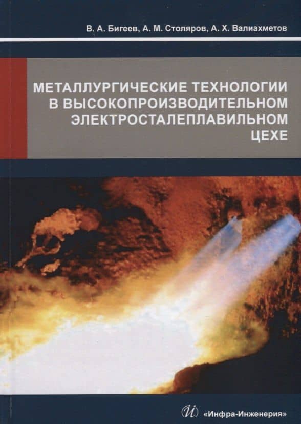 Металлургические технологии в высокопроизводительном электросталеплавильном цехе. Учебное пособие — Вахит Абдрашитович Бигеев