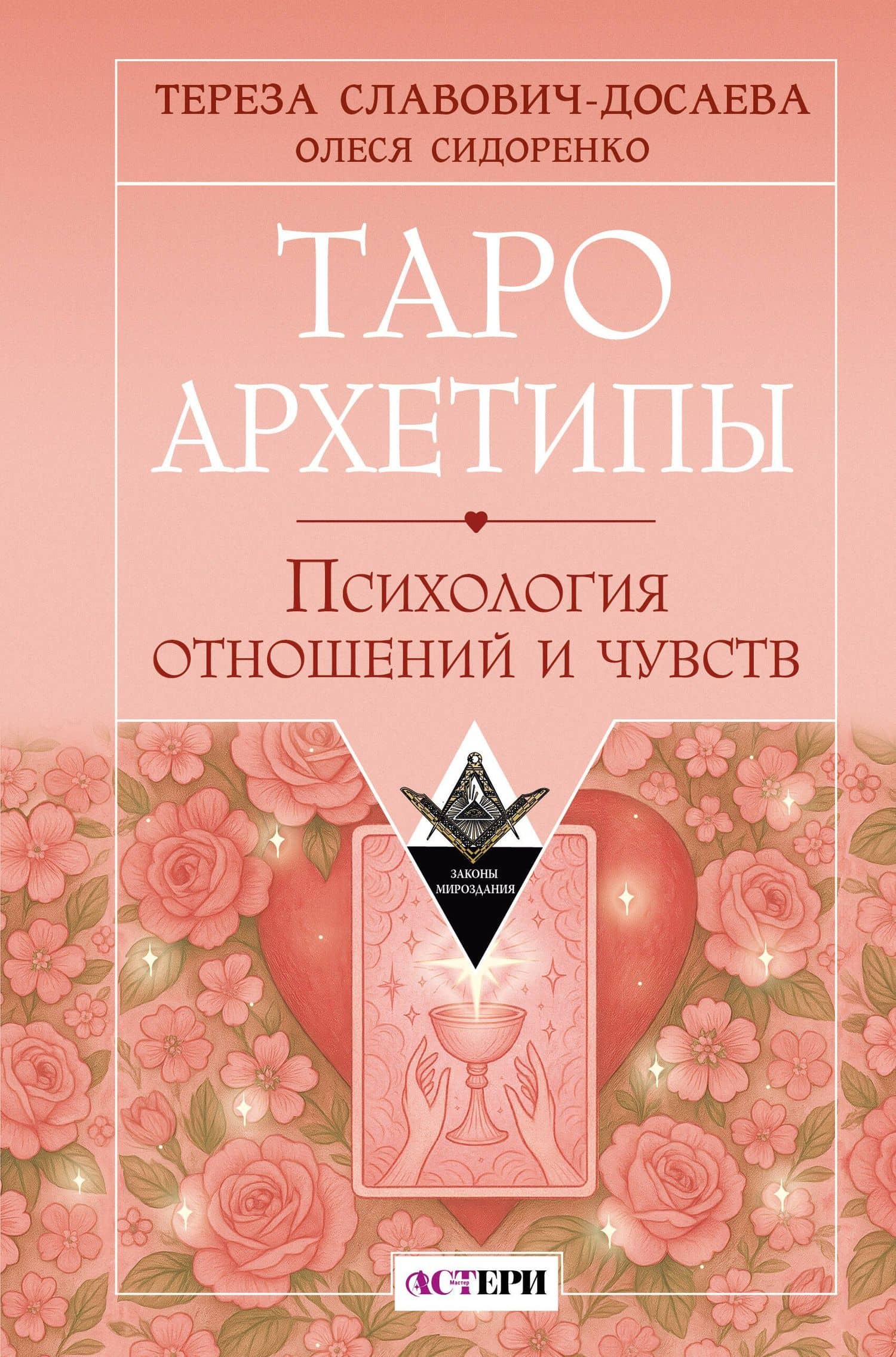 Таро Архетипы. Психология отношений и чувств — Тереза Славович-Досаева