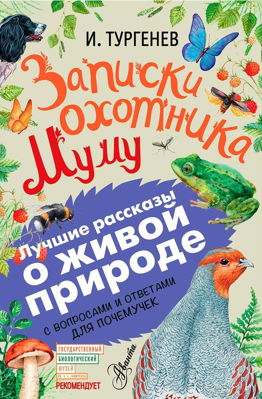 Записки охотника. Муму. С вопросами и ответами для почемучек — Иван Сергеевич Тургенев