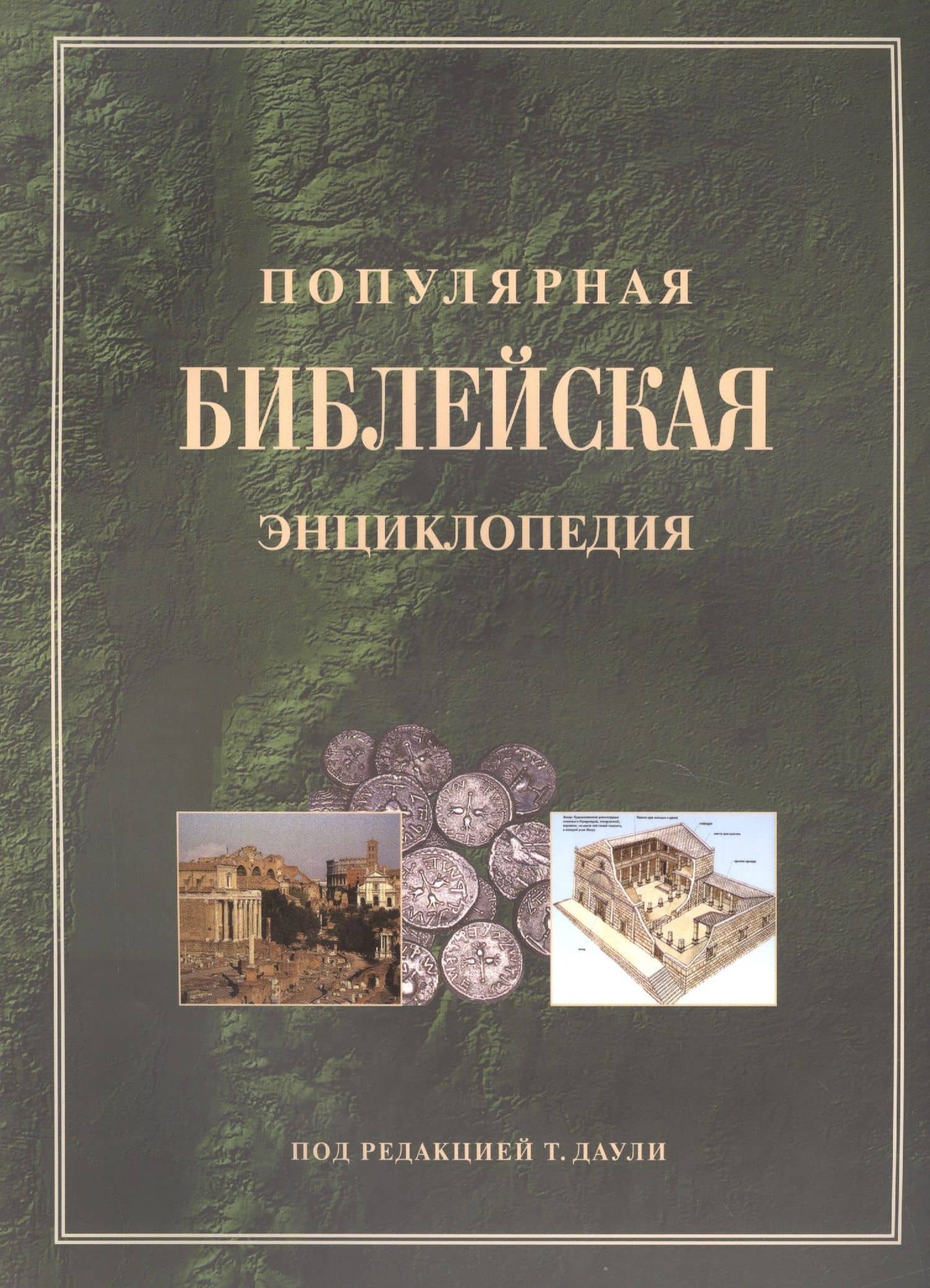 Популярная библейская энциклопедия