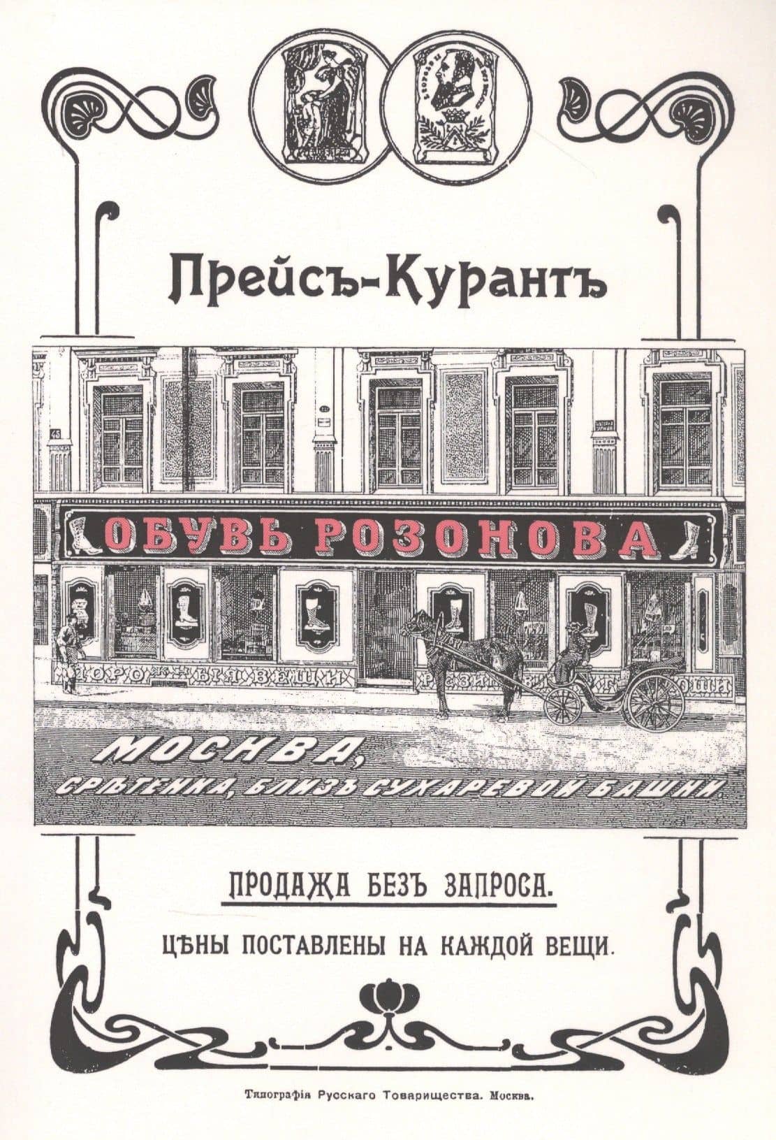 Обувь Розанова. Прейс-Курант