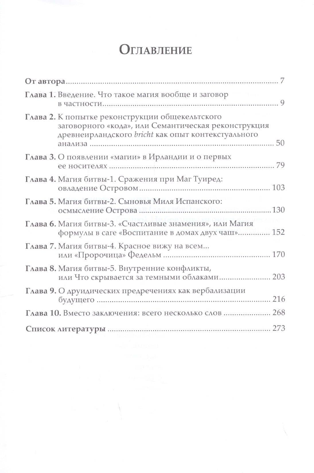 Сила слова в Древней Ирландии. Магия друидов — Т. А. Михайлова (2)
