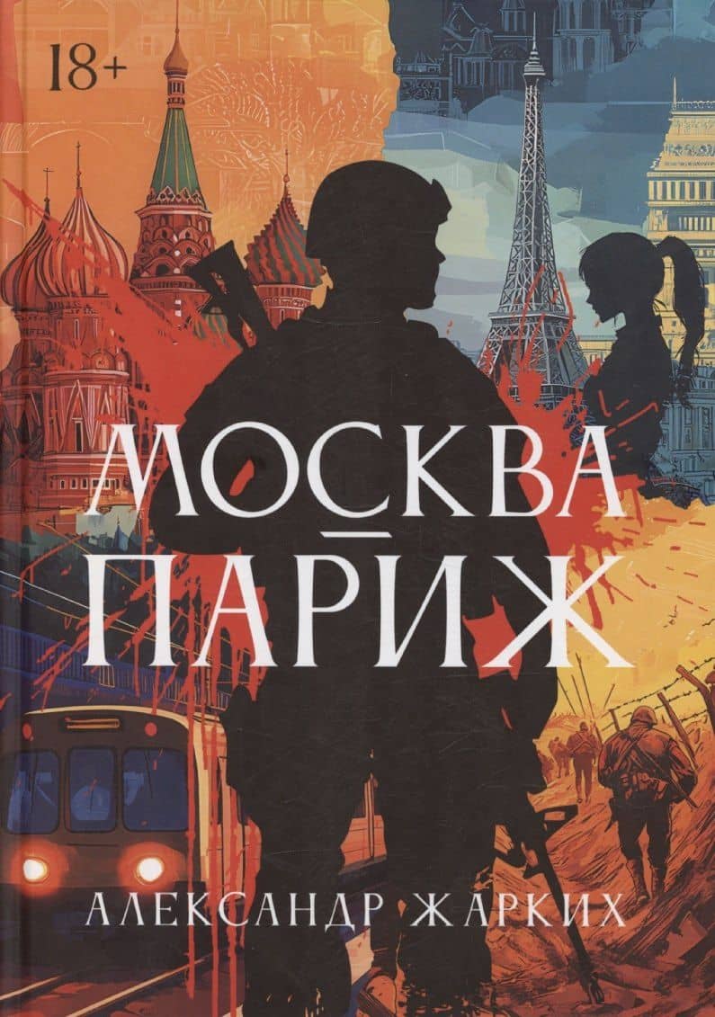 Москва – Париж — Александр Вильямович Жарких