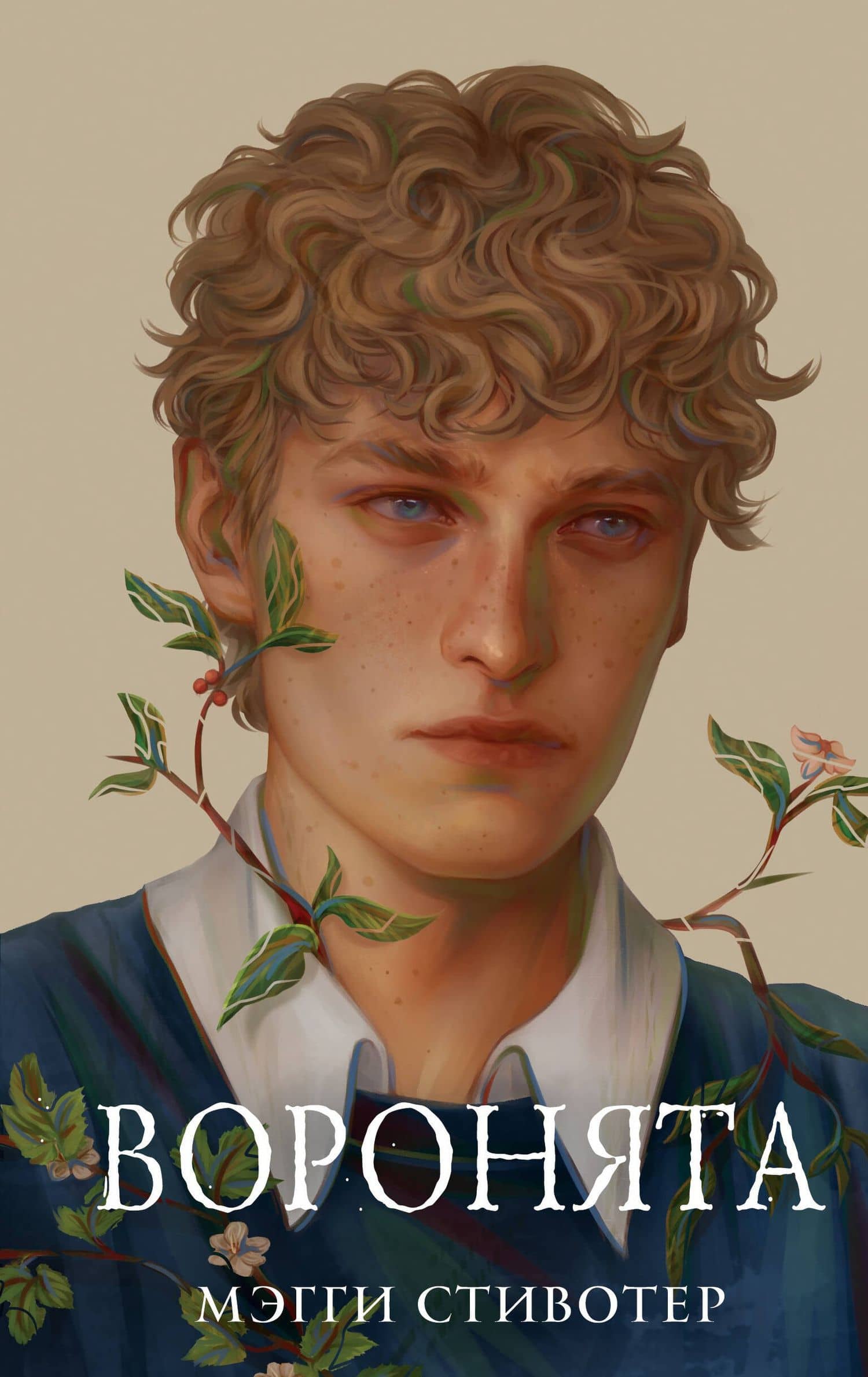Вороновый круг. Воронята (#1) (подарочное оформление) — Мэгги Стивотер