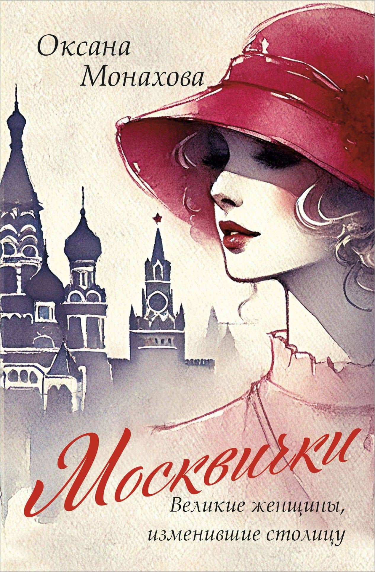Москвички. Великие женщины, изменившие столицу — Оксана Владимировна Монахова