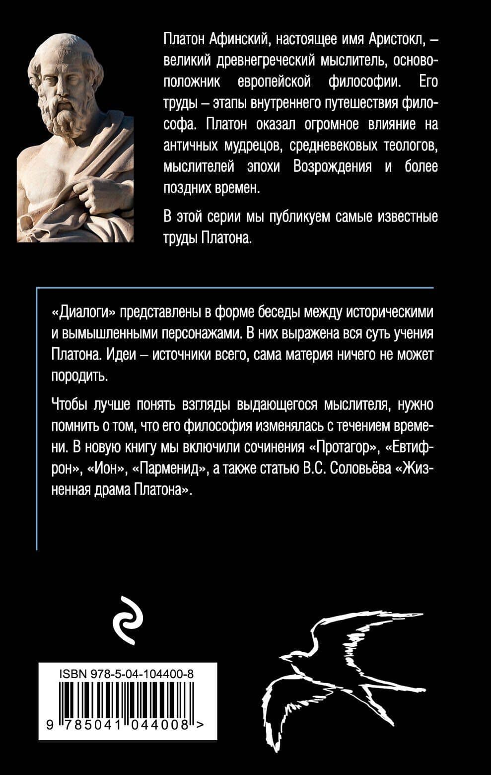 Платон. Диалоги — Платон (2)