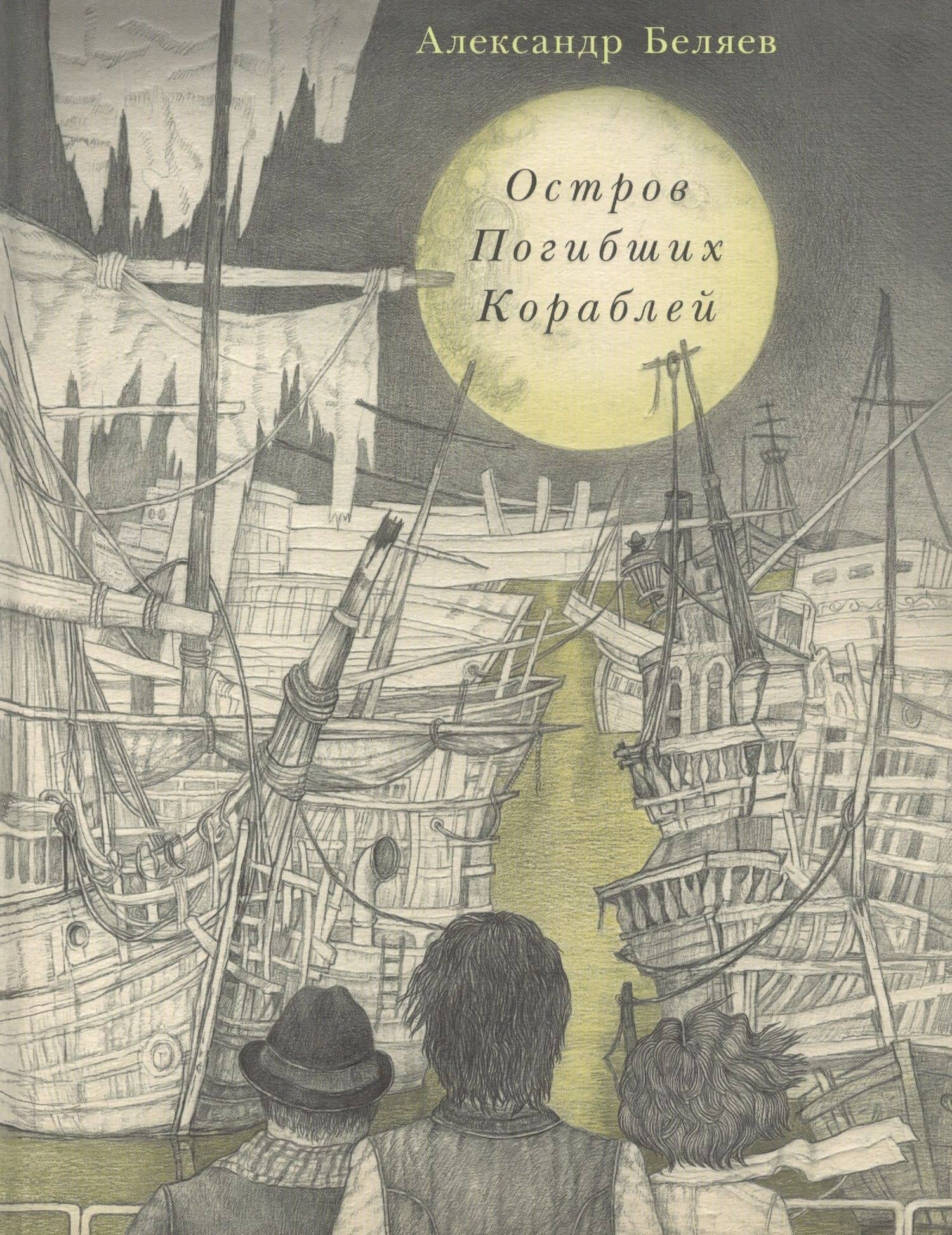 Остров Погибших Кораблей: роман — Александр Романович Беляев