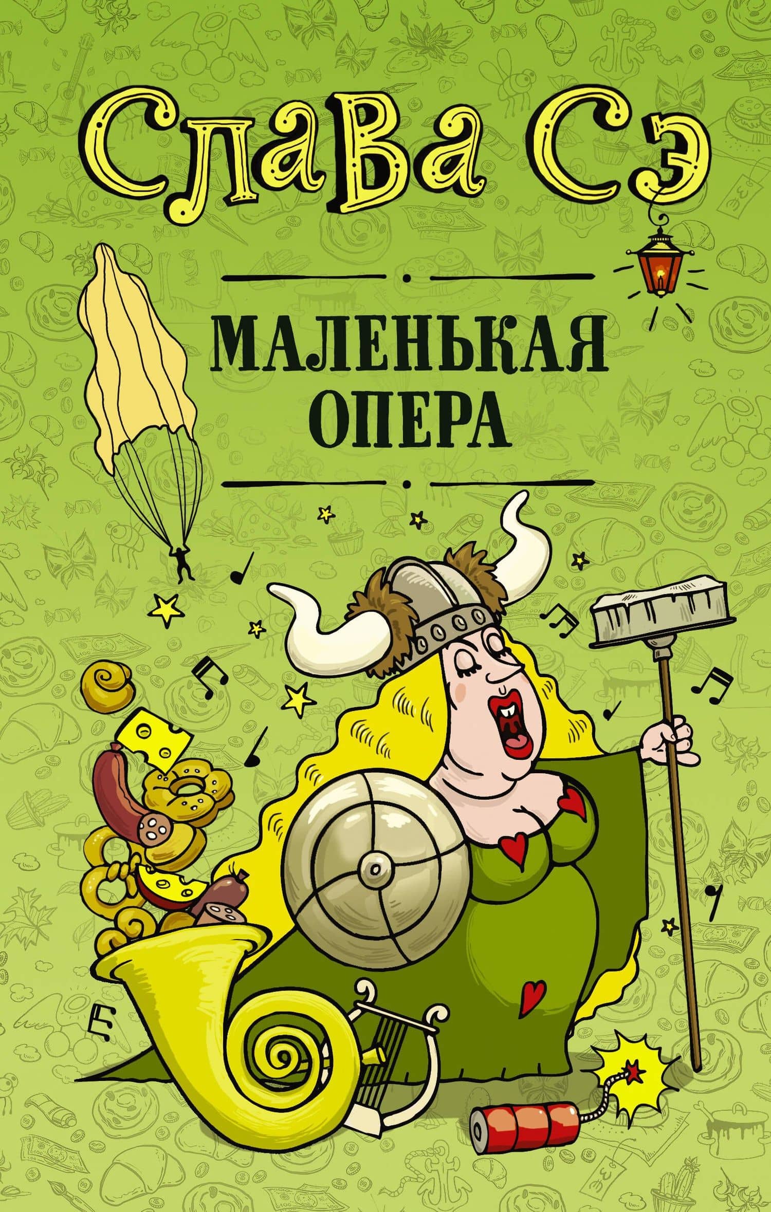 Маленькая опера — Слава Сэ