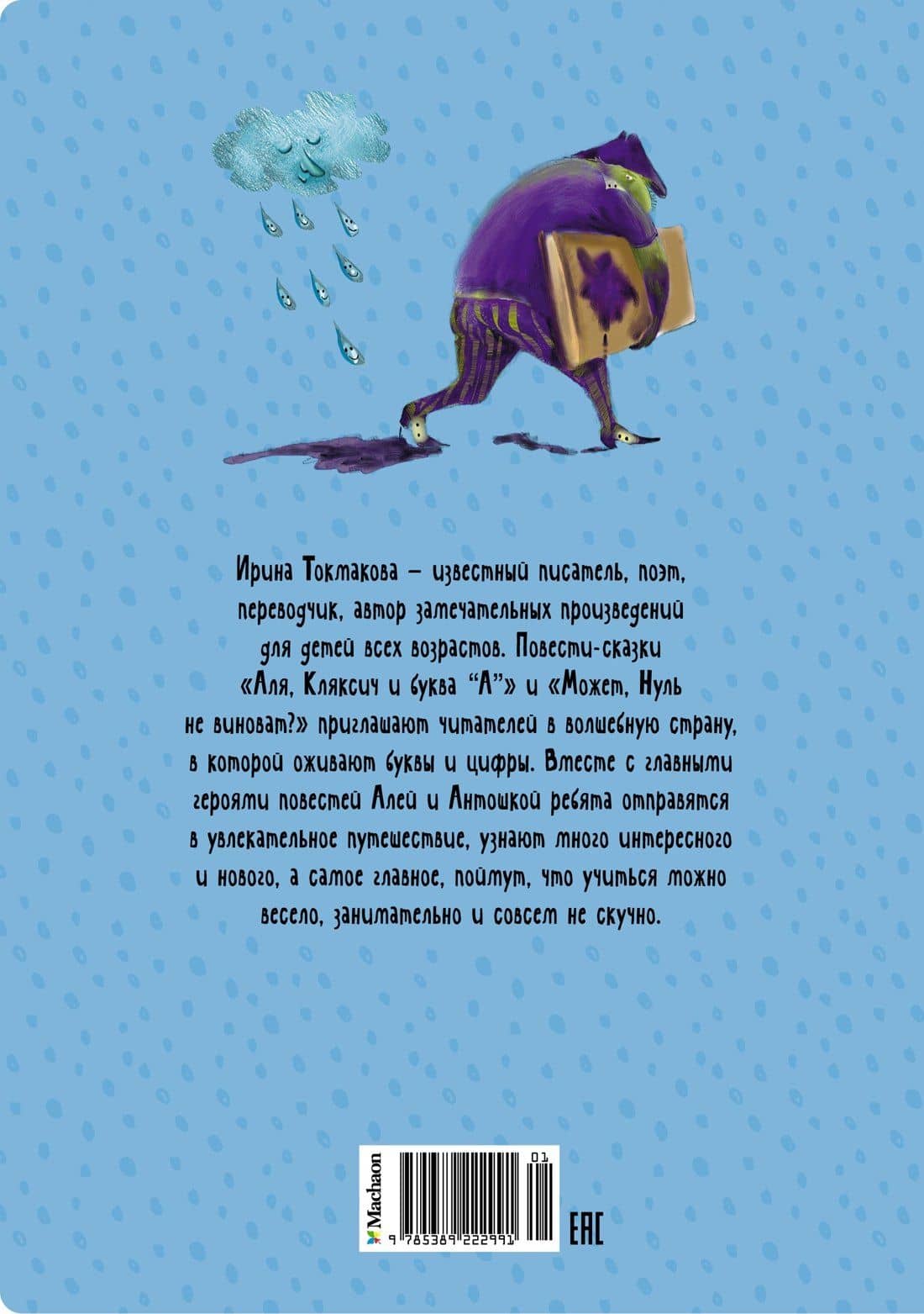 Аля, Кляксич и буква "А". Повести-сказки — Ирина Петровна Токмакова (2)