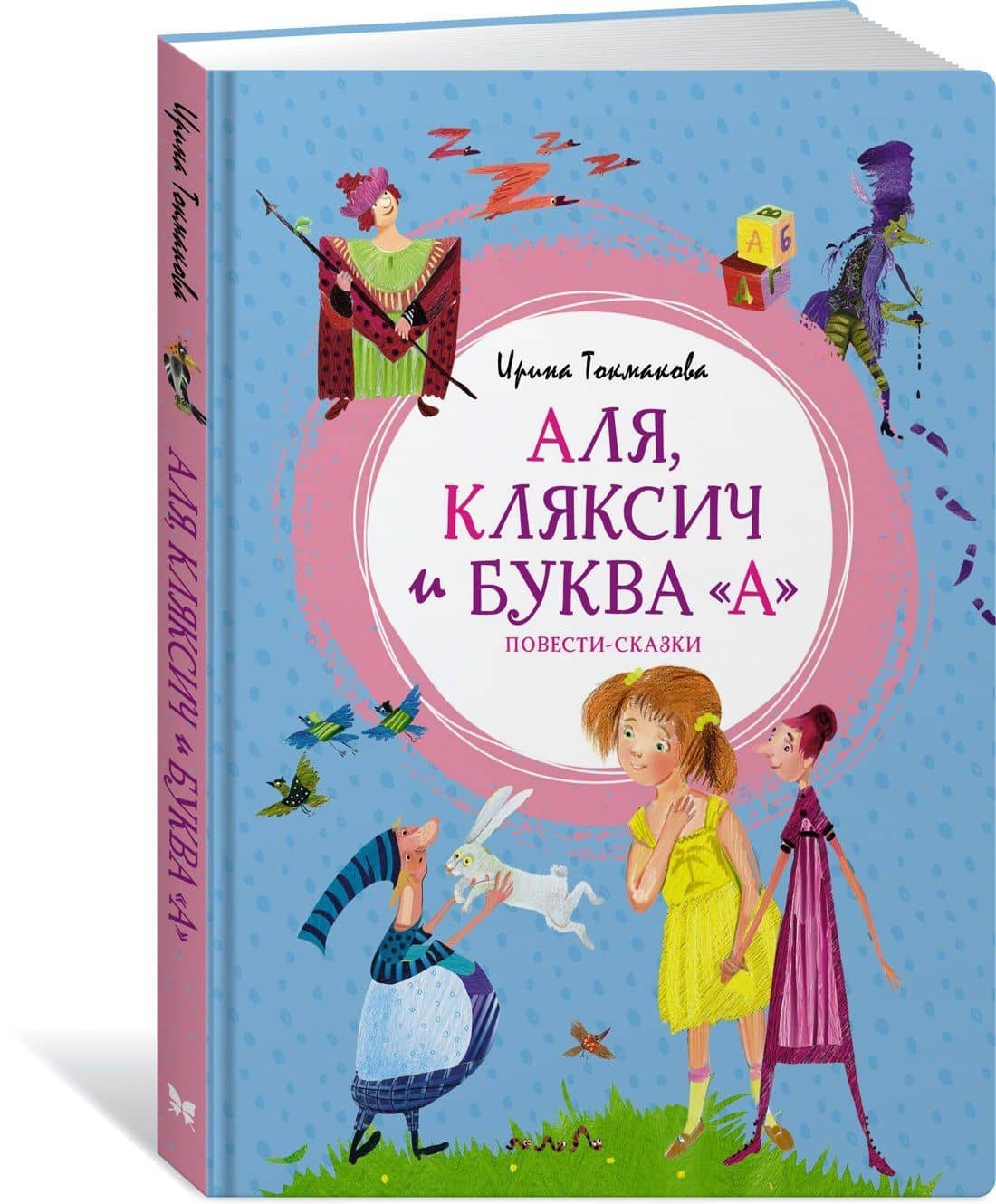 Аля, Кляксич и буква "А". Повести-сказки — Ирина Петровна Токмакова (3)