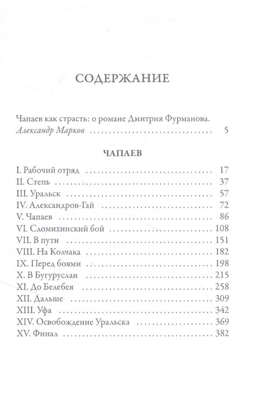 Чапаев: роман — Дмитрий Андреевич Фурманов (2)