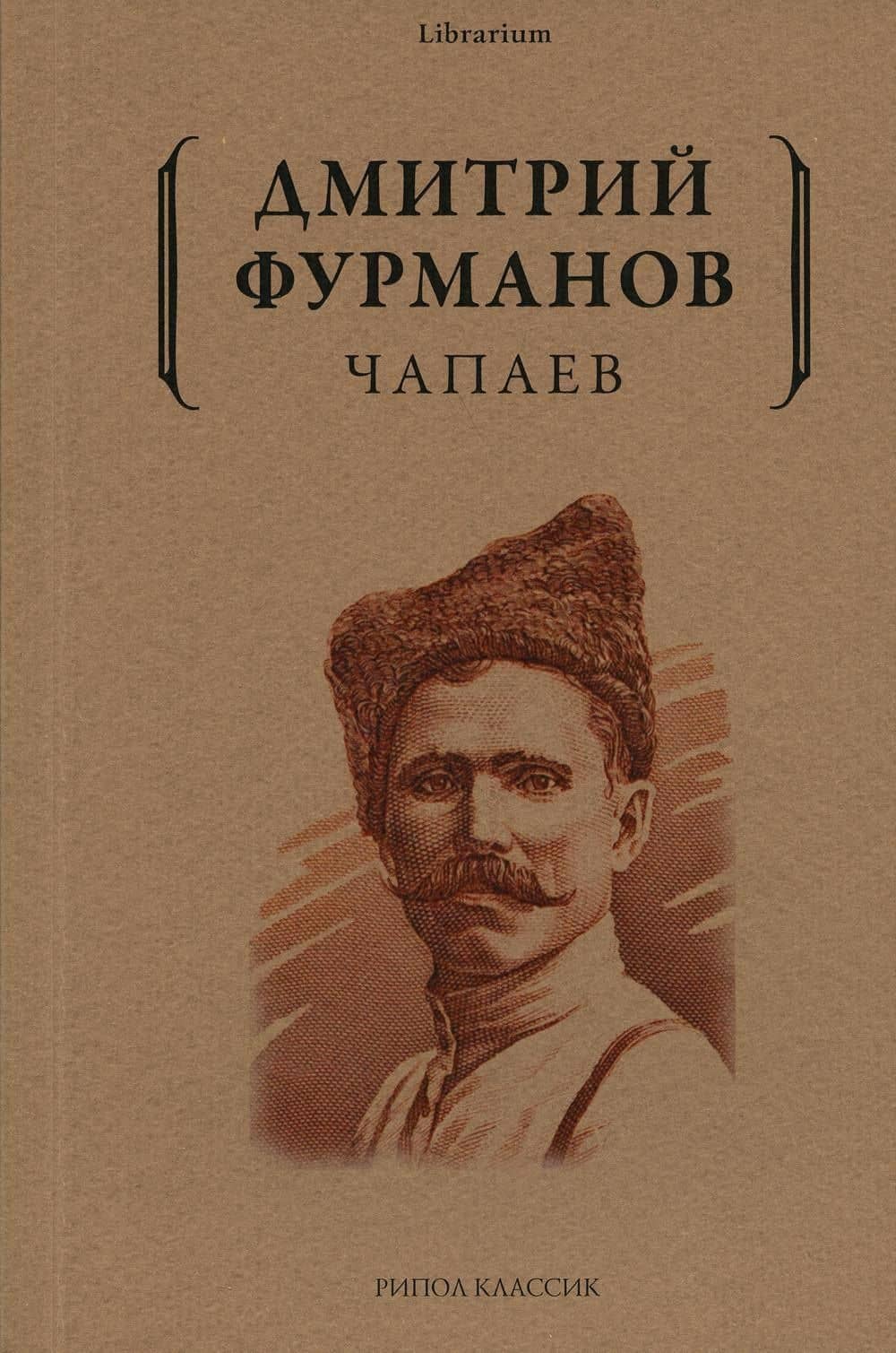 Чапаев: роман