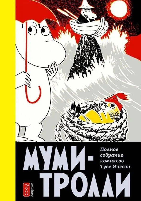 Муми-тролли. Полное собрание комиксов в 5 томах. Том 4 — Туве Янссон