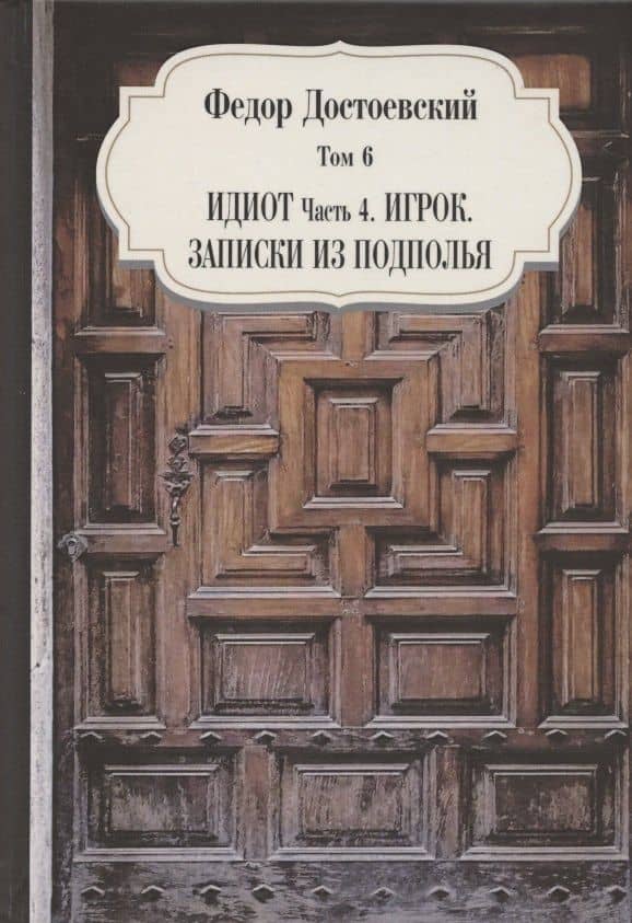 Идиот. Часть 4. Игрок. Записки из подполья