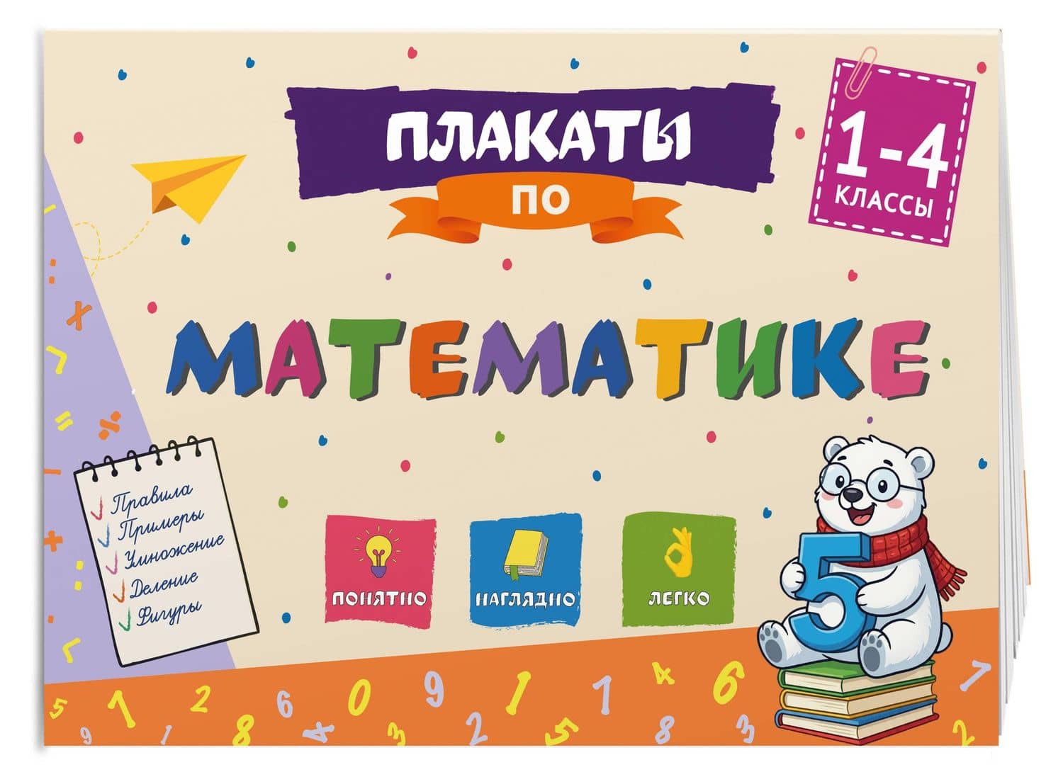 Плакаты по математике: 1-4 классы (3)