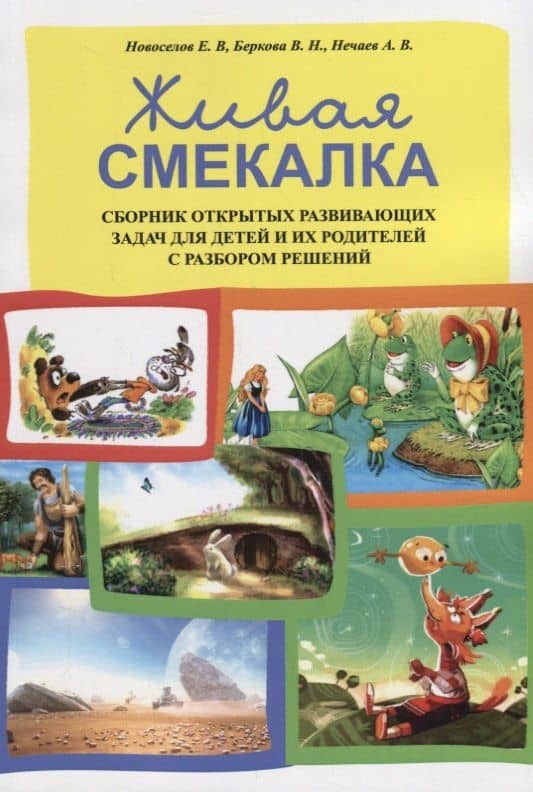 Живая смекалка Сборник открытых развивающих задач для детей и их родителей... (м) Новоселов — Виктория Николаевна Беркова