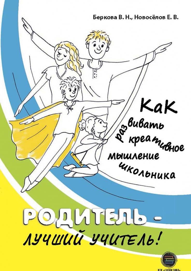 Родитель - лучший учитель! Как развивать креативное мышление — Е. В. Новоселов (2)
