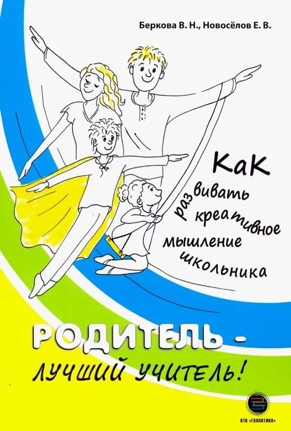 Родитель - лучший учитель! Как развивать креативное мышление — Е. В. Новоселов