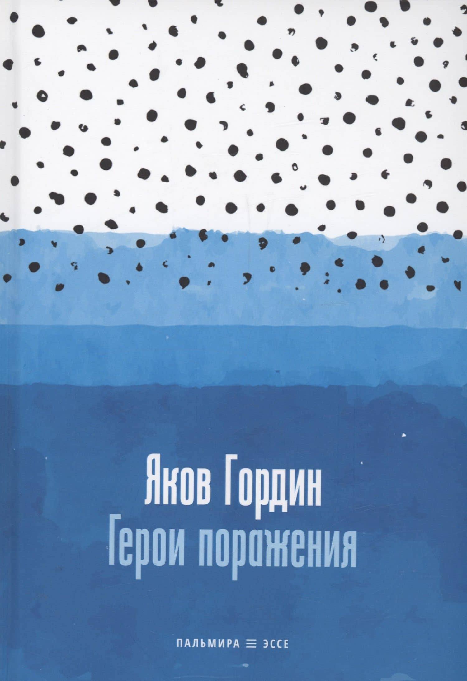 Герои поражения: исторические эссе, проза — Яков Аркадьевич Гордин