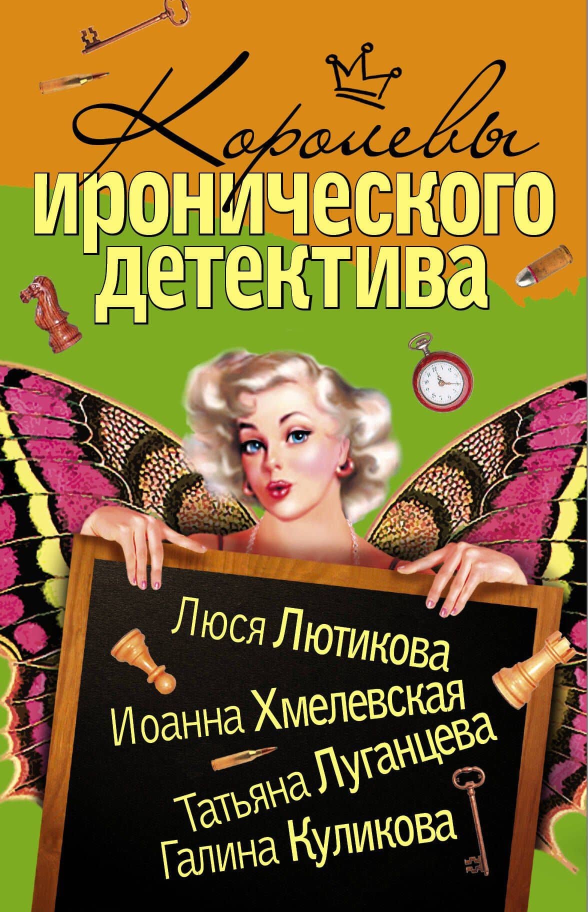 Королевы Иронического детектива (комплект из 4 книг)