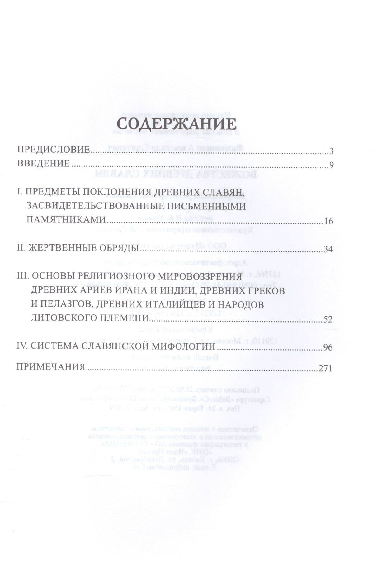 Божества древних славян — Александр Сергеевич Фаминцын (2)
