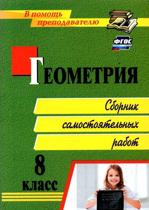Геометрия. 8 класс. Сборник самостоятельных работ — Светлана Петровна Колганова