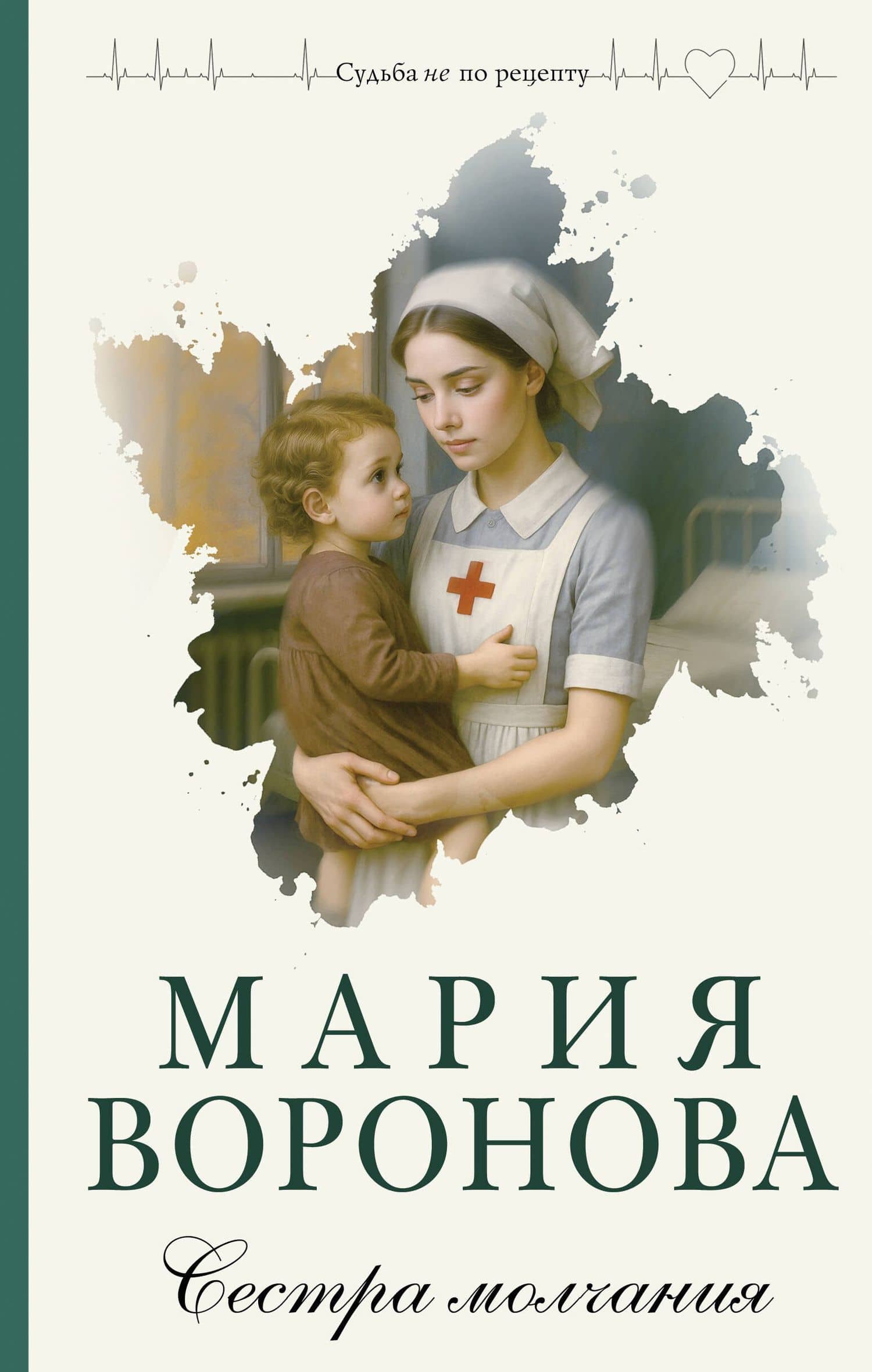 Сестра молчания — Мария Воронова