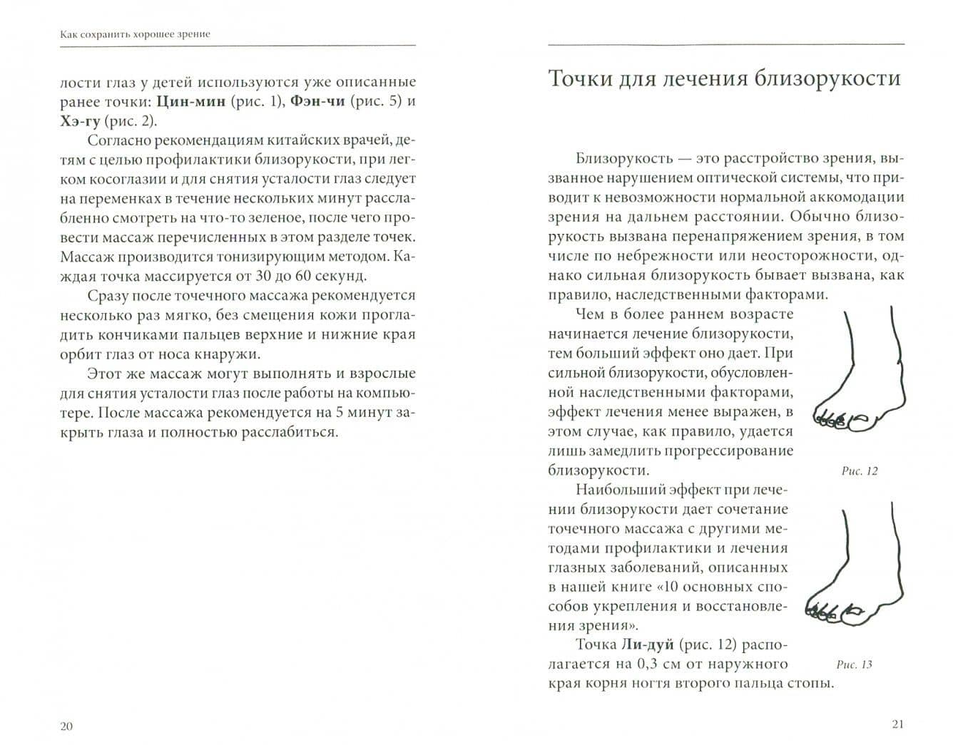 Как сохранить хорошее зрение. 30 чудодейственных точек — Ирина Медведева (2)