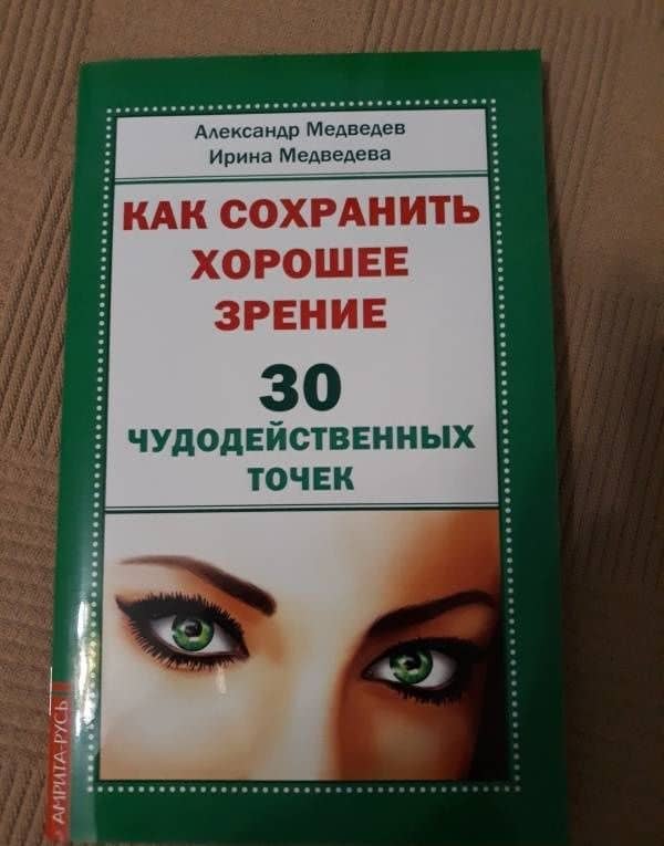 Как сохранить хорошее зрение. 30 чудодейственных точек — Ирина Медведева (3)