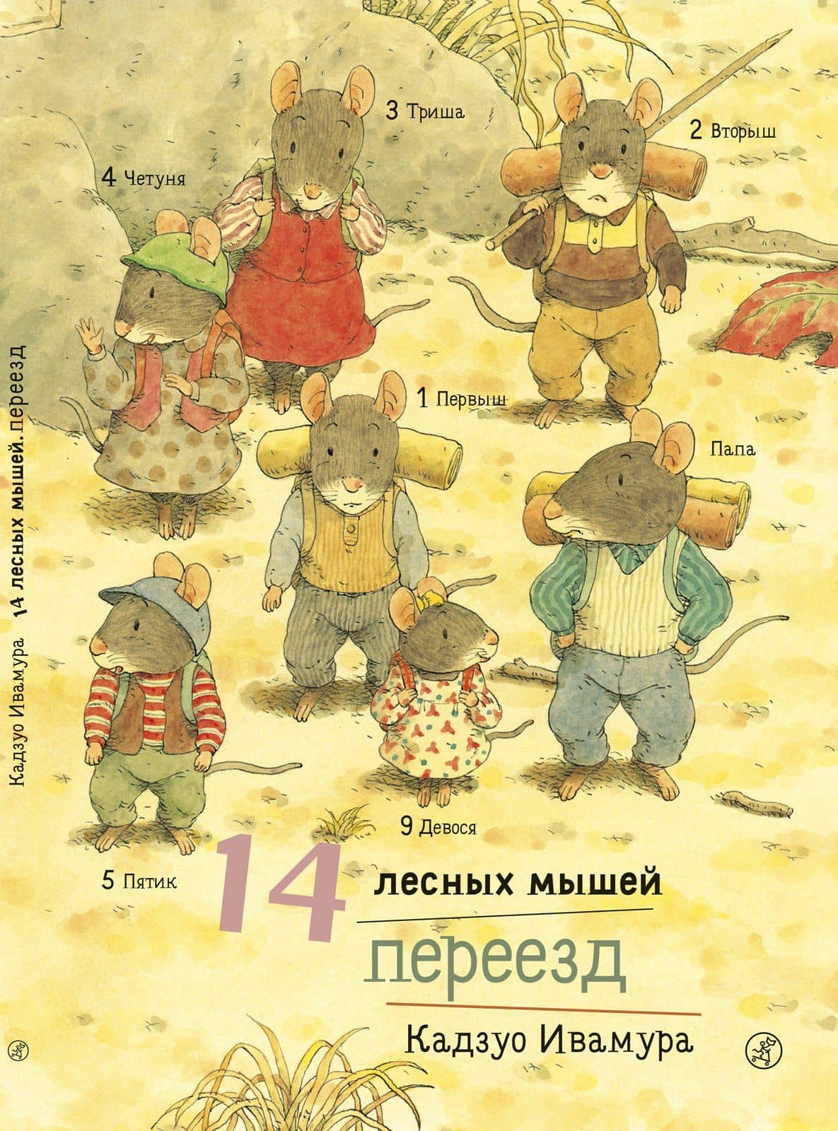 14 лесных мышей. Переезд — Кадзуо Ивамура