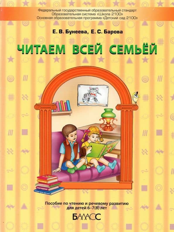 Читаем всей семьёй. Пособие по чтению и речевому развитию для детей 6–7(8) лет