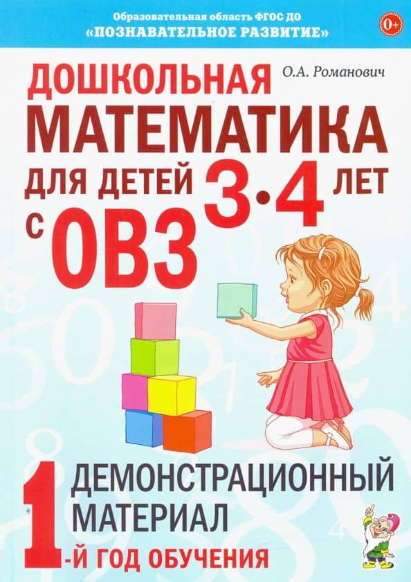 Дошкольная математика для детей 3–4 лет с ОВЗ. Демонстрационный материал. 1-й год обучения — Олеся Анатольевна Романович