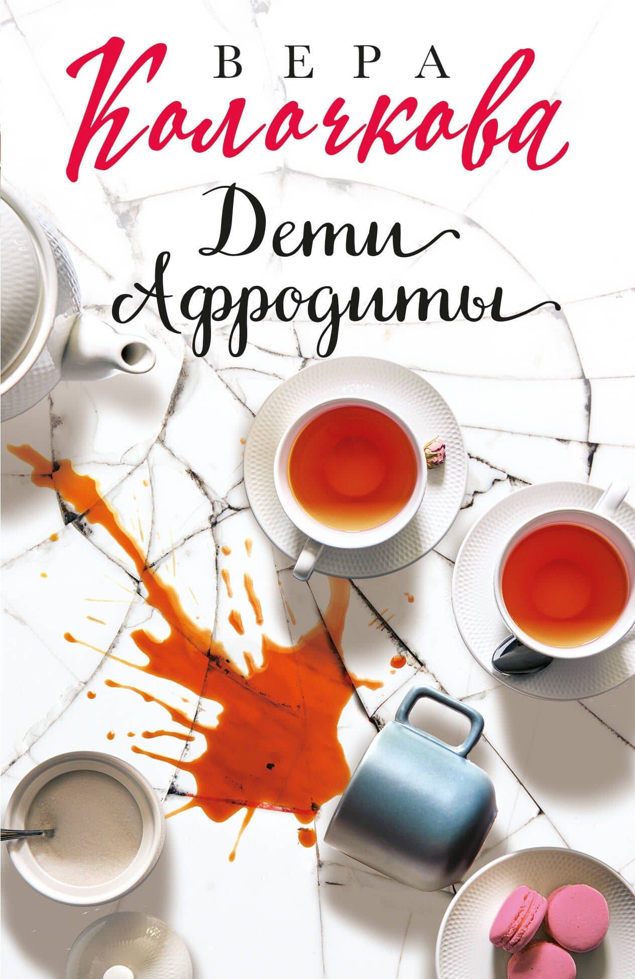 Дети Афродиты: роман — Вера Александровна Колочкова