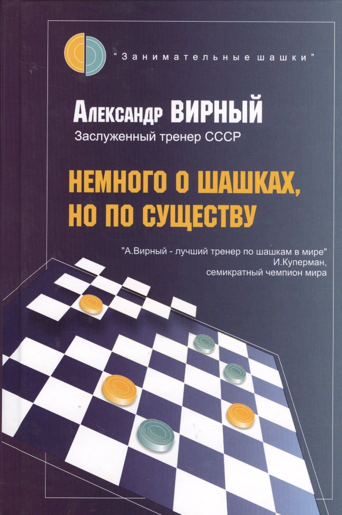 Немного о шашках, но по существу — Александр Яковлевич Вирный