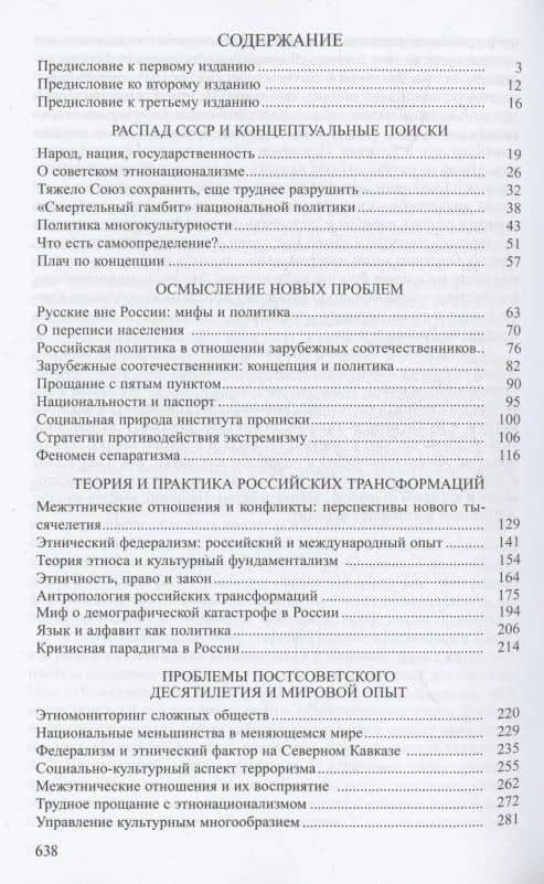 Избранные труды: В 5 томах. Том5: Этнология и политика. Статьи 1989-2021 годов — Валерий Александрович Тишков (3)