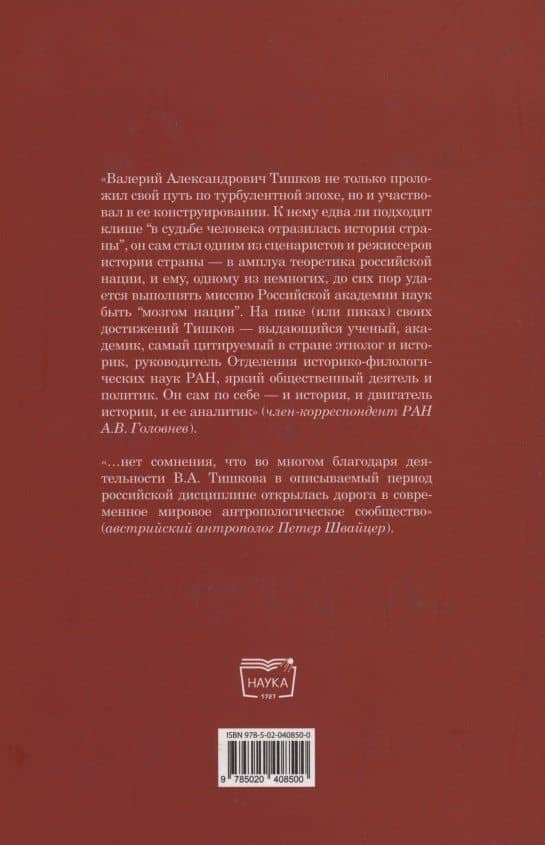 Избранные труды: В 5 томах. Том5: Этнология и политика. Статьи 1989-2021 годов — Валерий Александрович Тишков (2)