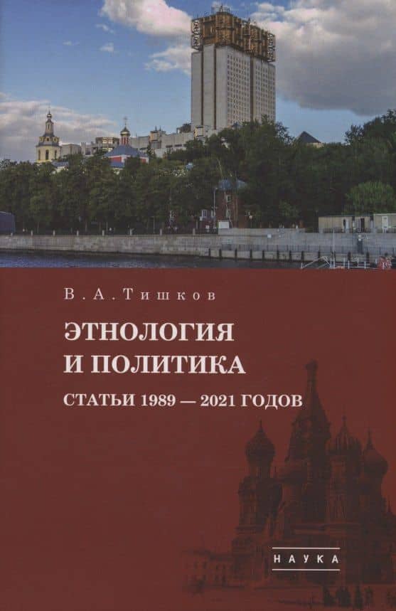 Избранные труды: В 5 томах. Том5: Этнология и политика. Статьи 1989-2021 годов — Валерий Александрович Тишков