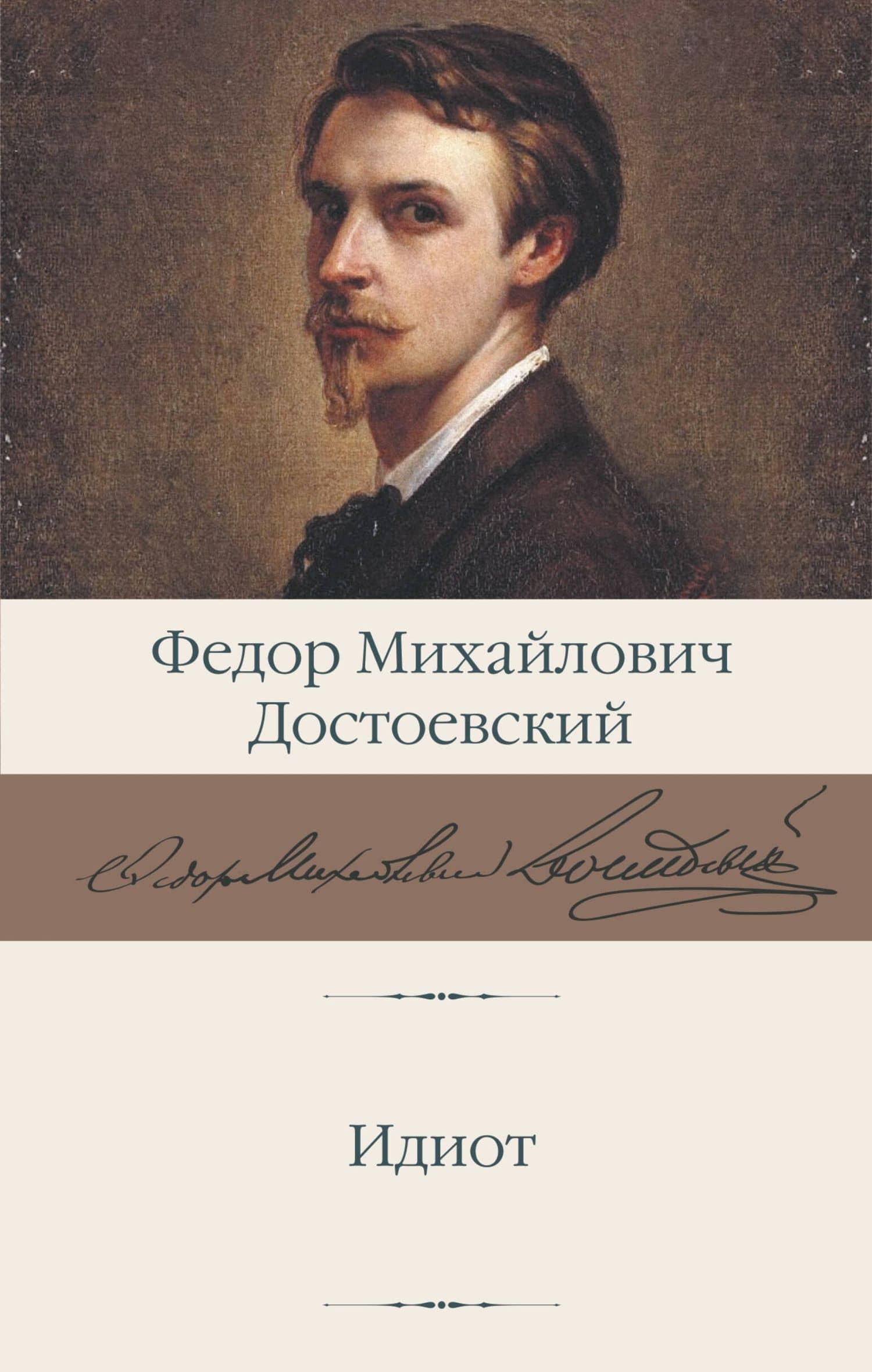 Идиот — Достоевский Федор Михайлович