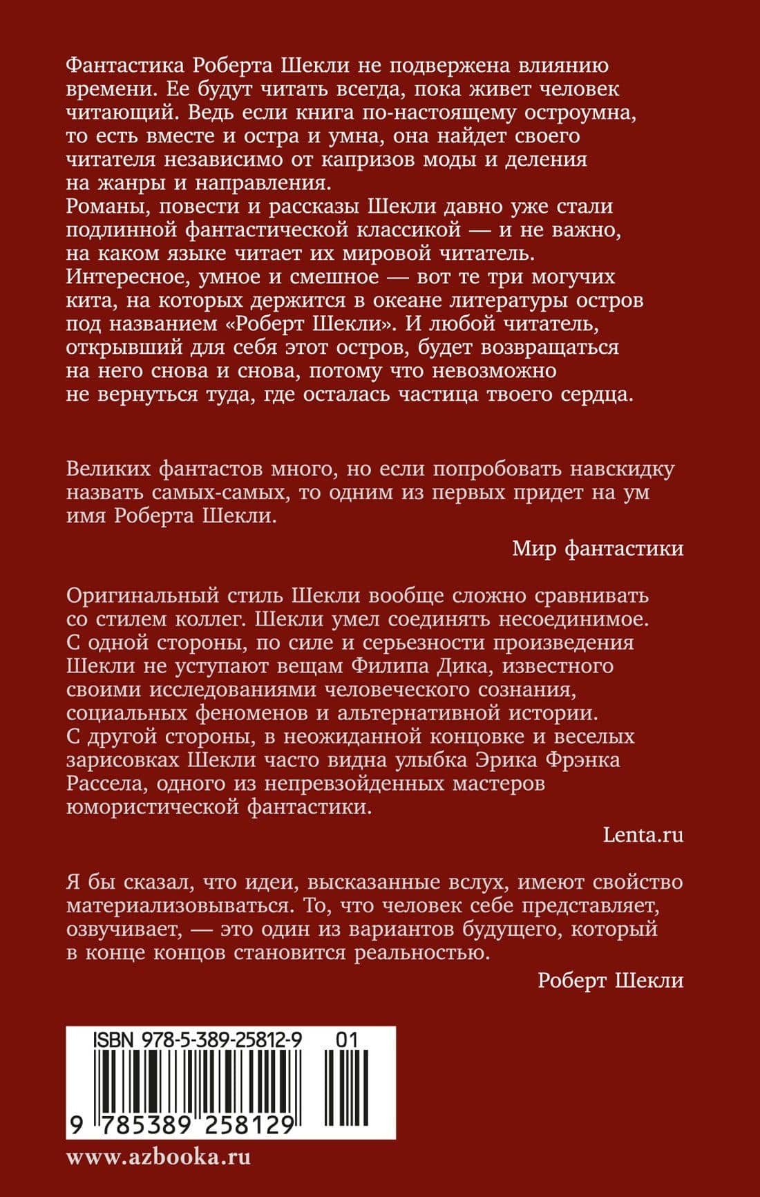 Корпорация «Бессмертие» — Роберт Шекли (2)