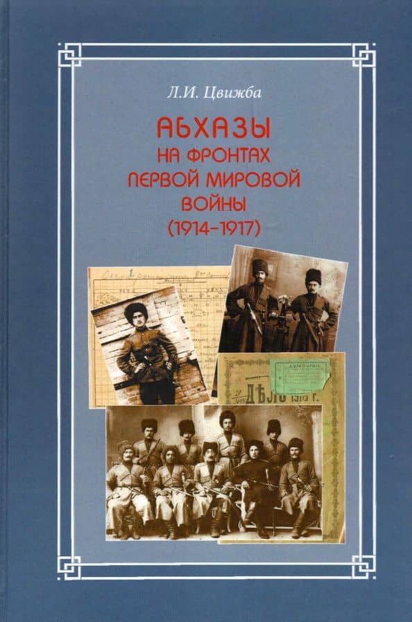 Абхазы на фронтах Первой мировой войны (1914-1917) — Лариса Исиновна Цвижба
