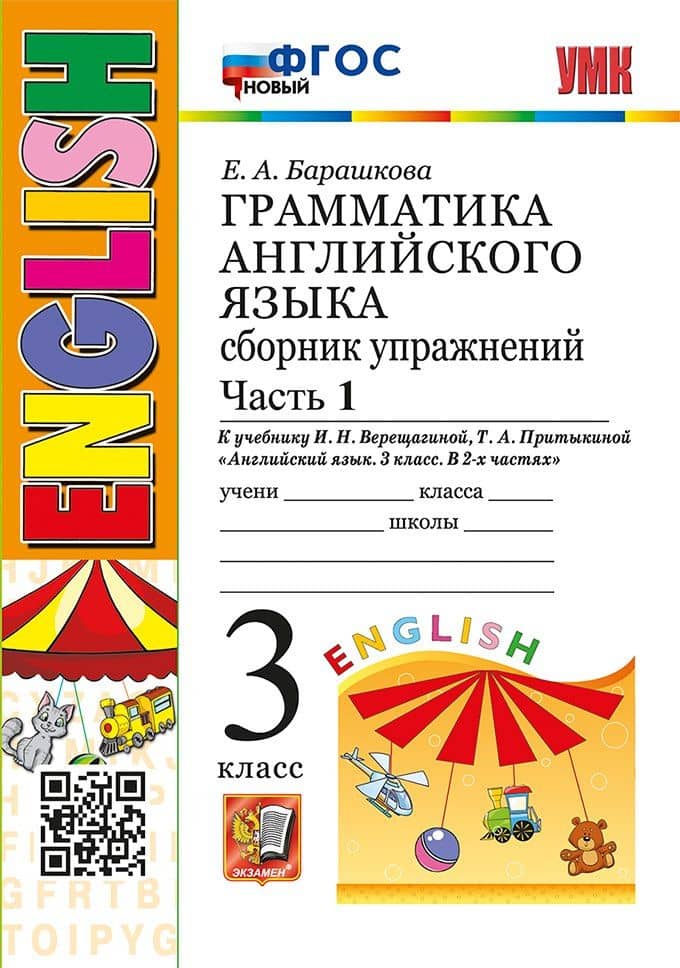 Грамматика английского языка. Сборник упражнений: часть 1: 3 класс: к учебнику И.Н. Верещагиной, Т.А. Притыкиной "Английский язык. 3 класс. В 2-х частях". ФГОС НОВЫЙ