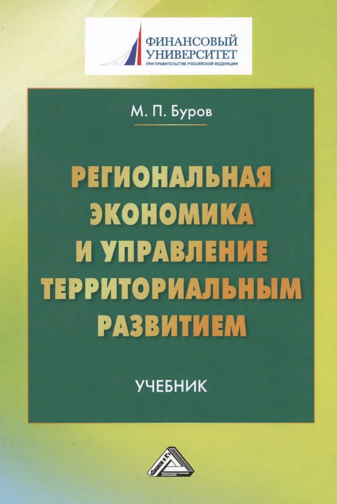 Региональная экономика и управление территориальным развитием: Учебник для магистров Изд.3