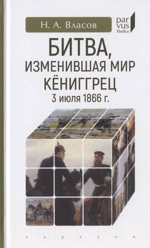 Битва, изменившая мир. Кениггрец, 3 июля 1866 г. — Николай Анатольевич Власов