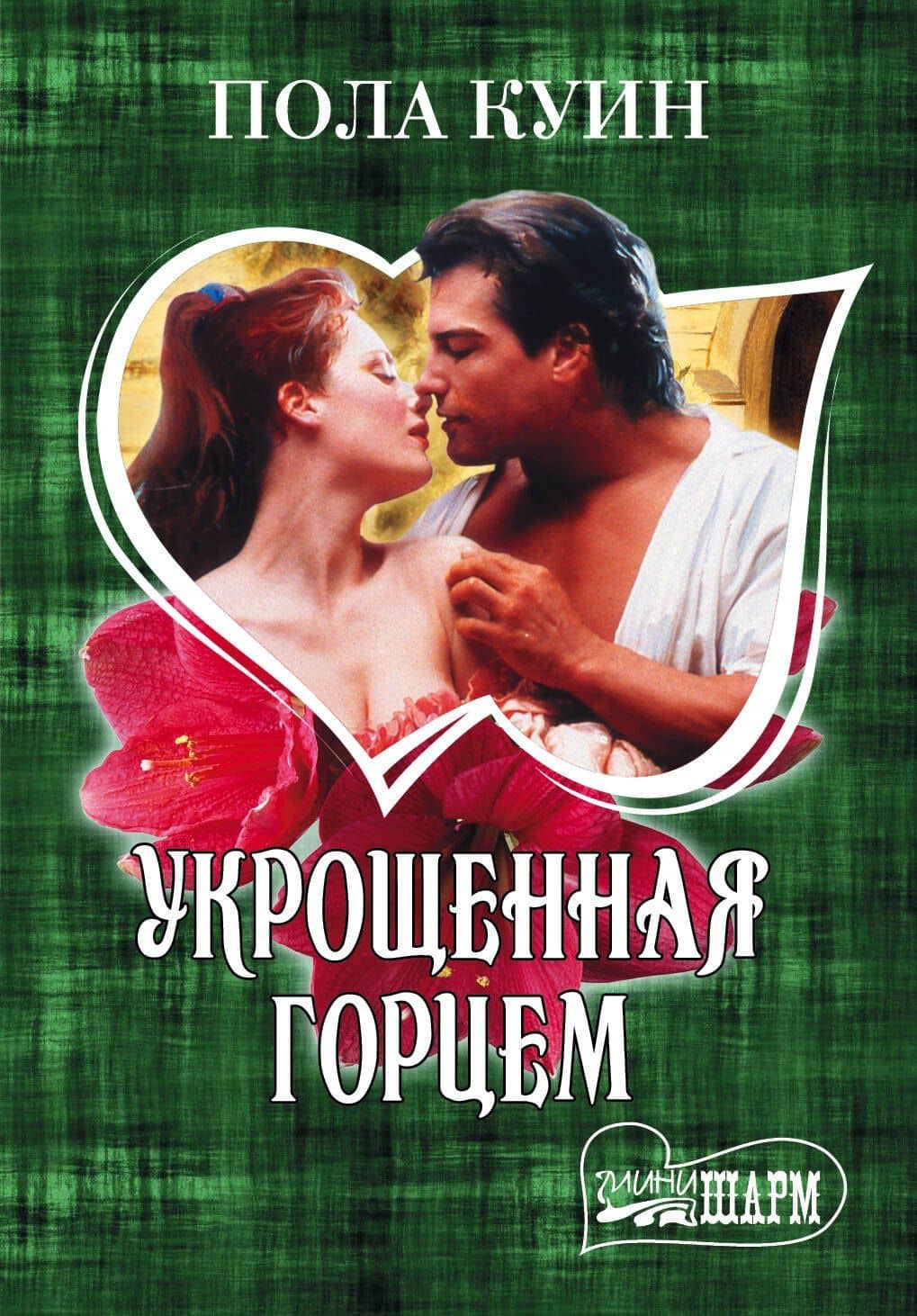 Укрощенная горцем : роман