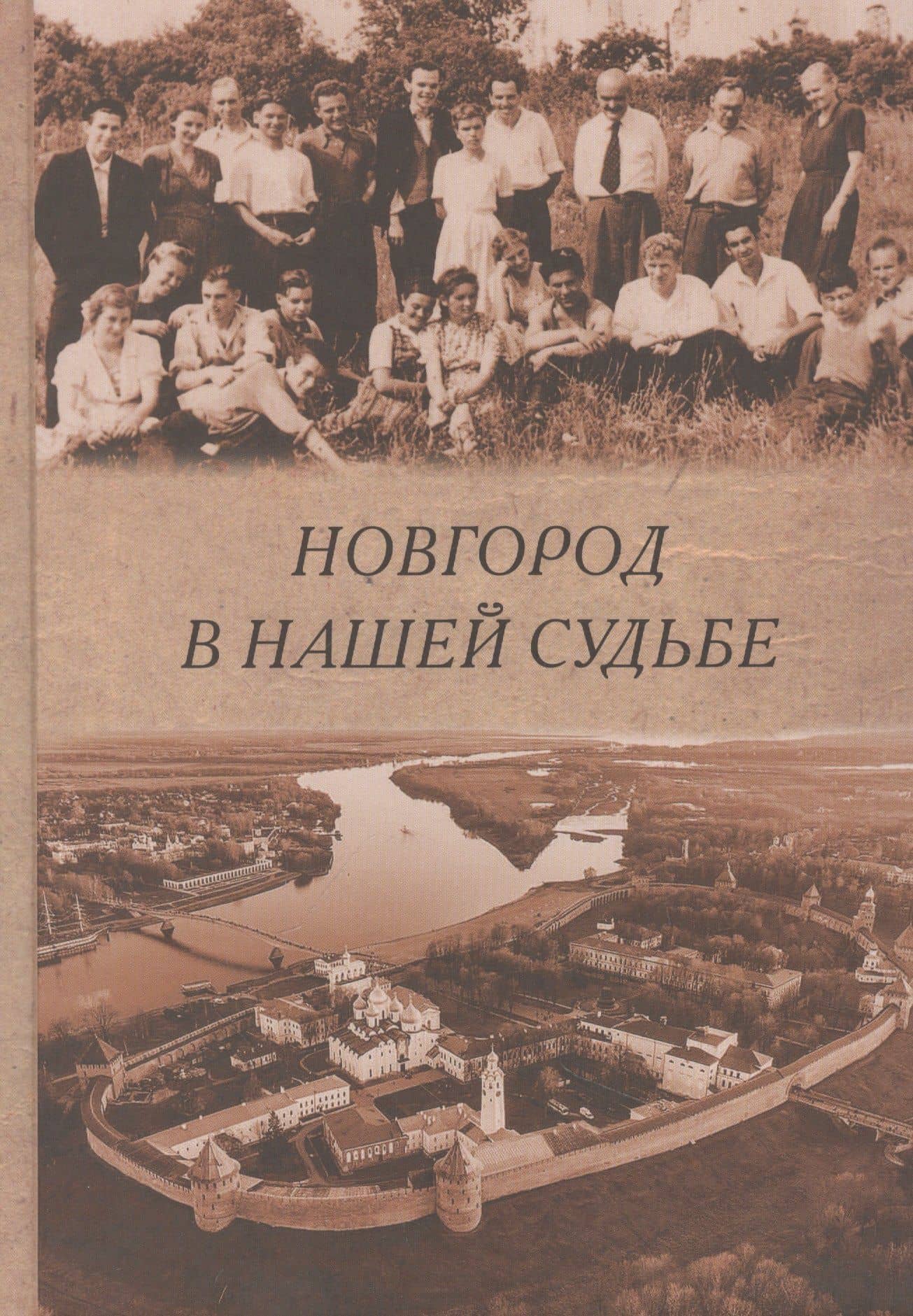 Новгород в нашей судьбе. Воспоминания участников НАЭ — Николай Яковлевич Мерпет