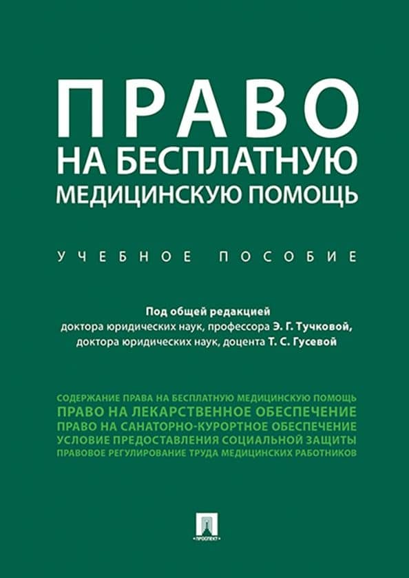 Право на бесплатную медицинскую помощь. Учебное пособие — Алла Леонтьевна Благодир
