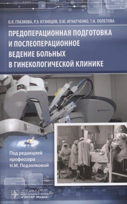 Предоперационная подготовка и послеоперационное ведение больных в гинекологической клинике — Роман Эдуардович Кузнецов