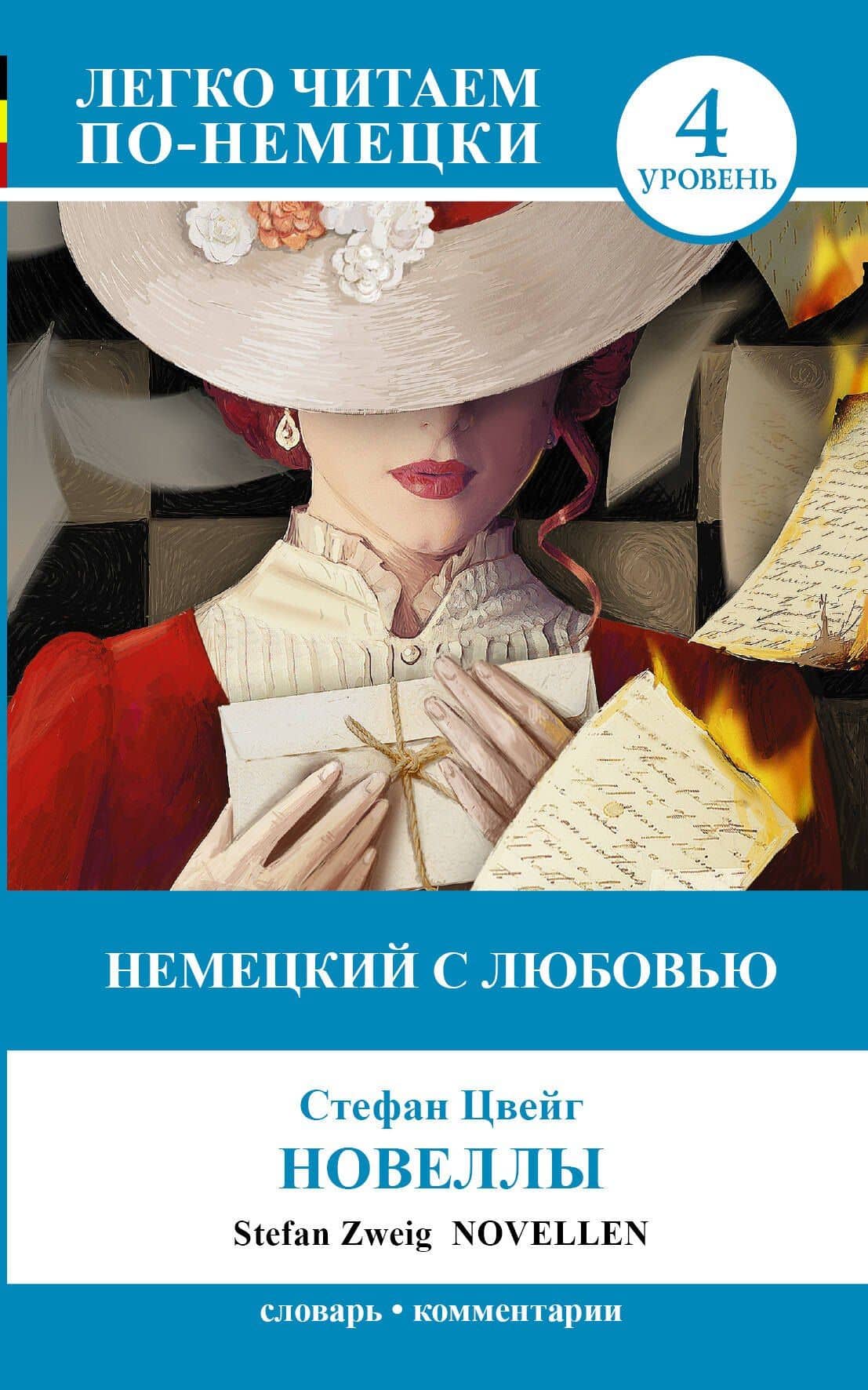 ЛегкоЧитаем.Нем.(уровень 4)Немецкий с любовью: Новеллы = Novellen