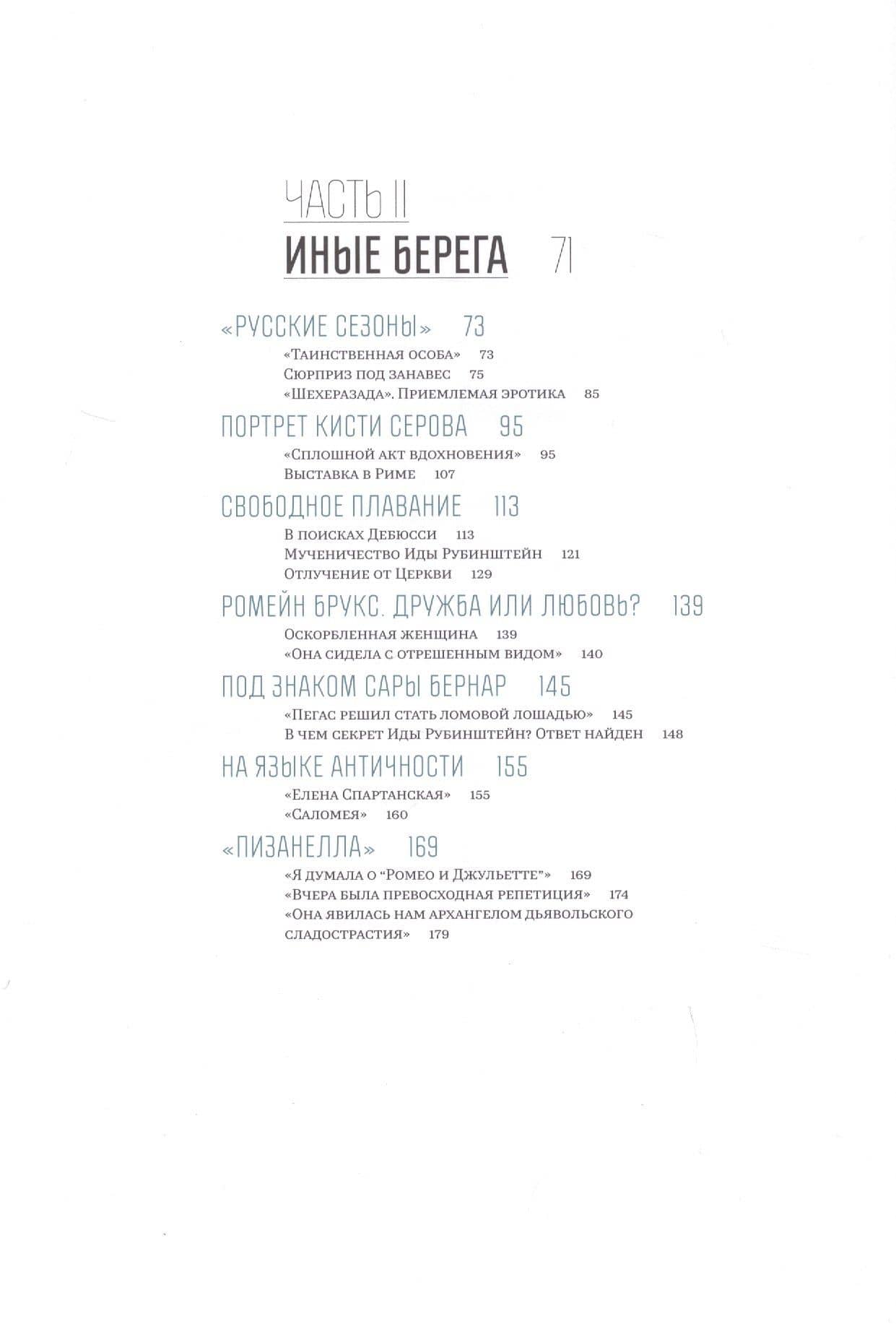Ида Рубинштейн — Виктор Борзенко (3)