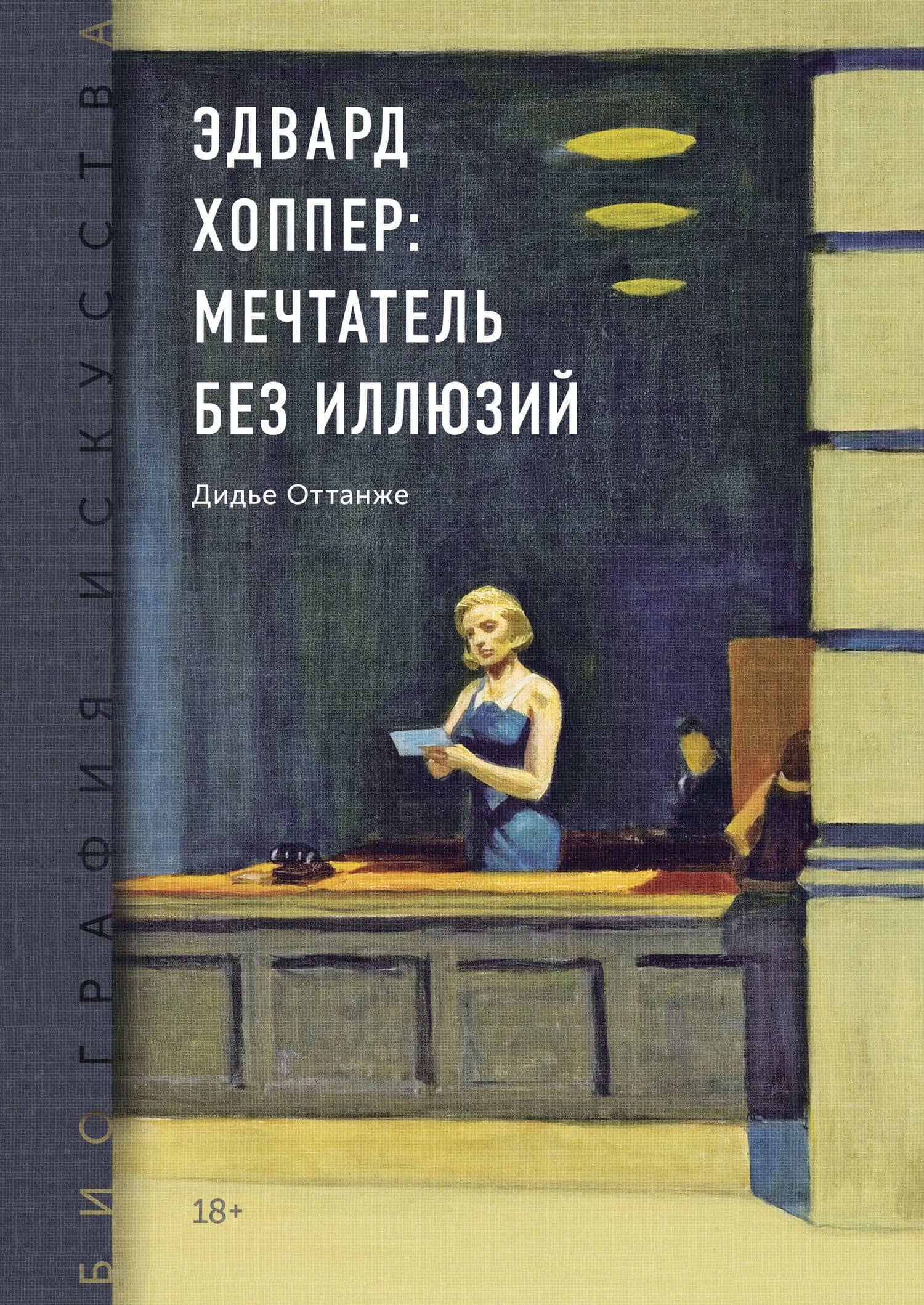 Биография искусства. Эдвард Хоппер: мечтатель без иллюзий — Дидье Оттанже